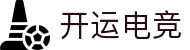 开运电竞 - 2026世界杯赛事专业体育平台